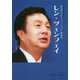 通信界の巨人「ファーウェイ」創業者 レン・ツェンフェイ（中国現代企業家列伝） [単行本]