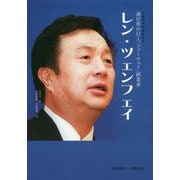 通信界の巨人「ファーウェイ」創業者 レン・ツェンフェイ（中国現代企業家列伝） [単行本]
