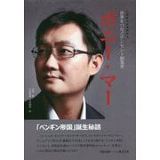 世界をつなぐテンセント創業者 ポニー・マー（中国現代企業家列伝） [単行本]