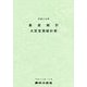 畜産統計〈平成29年〉 [単行本]