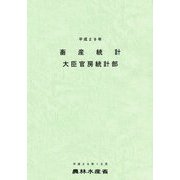 畜産統計〈平成29年〉 [単行本]