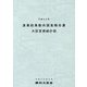 漁業就業動向調査報告書〈平成29年〉 [単行本]