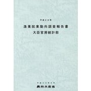 漁業就業動向調査報告書〈平成29年〉 [単行本]