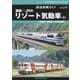 鉄道車輌ガイド　ＶＯＬ．４０　国鉄／ＪＲのリゾート気動車（上） [ムックその他]