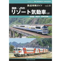 鉄道車輌ガイド　ＶＯＬ．４０　国鉄／ＪＲのリゾート気動車（上） [ムックその他]
