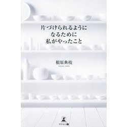 片づけられるようになるために私がやったこと [単行本]
