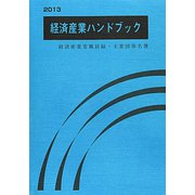 経済産業ハンドブック―経済産業省職員録・主要団体名簿〈2013〉 [単行本]