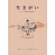 生きがい―インド哲学の見方で 人生の意味は何? [単行本]