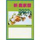 新農家暦 令和4年 [単行本]