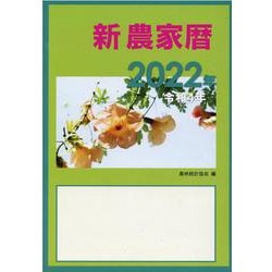 新農家暦 令和4年 [単行本]