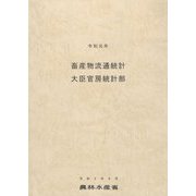 畜産物流通統計〈令和元年〉 [単行本]
