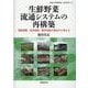生鮮野菜流通システムの再構築-需給調整、安定供給、周年供給の視点から考える（拓殖大学研究叢書（社会科学） 52） [単行本]