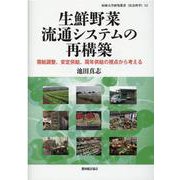 生鮮野菜流通システムの再構築-需給調整、安定供給、周年供給の視点から考える（拓殖大学研究叢書（社会科学） 52） [単行本]