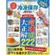 便利帖シリーズ133 LDK 冷凍保存の便利帖（SHINYUSHA MOOK） [ムックその他]