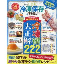 便利帖シリーズ133 LDK 冷凍保存の便利帖（SHINYUSHA MOOK） [ムックその他]