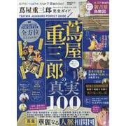 完全ガイドシリーズ398 蔦屋重三郎完全ガイド（100%ムックシリーズ） [ムックその他]