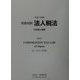 和英対訳 法人税法〈平成13年版〉 [単行本]