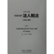 和英対訳 法人税法〈平成13年版〉 [単行本]