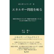 エネルギー問題を斬る [単行本]