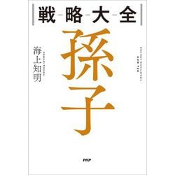 戦略大全 孫子 [単行本]