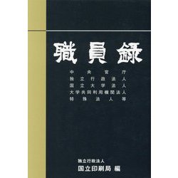 職員録〈令和5年版 上〉 [単行本]