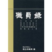 職員録〈令和5年版 上〉 [単行本]