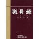 職員録〈令和5年版 下〉 [単行本]