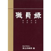 職員録〈令和5年版 下〉 [単行本]