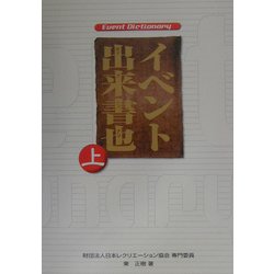 イベント出来書也（ディクショナリ）〈上〉 [単行本]