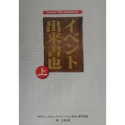 イベント出来書也（ディクショナリ）〈上〉 [単行本]