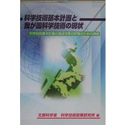 科学技術基本計画と我が国科学技術の現状―科学技術基本計画の達成効果の評価のための調査 [単行本]