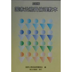 国家公務員倫理教本 三訂版 [単行本]