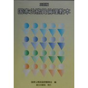 国家公務員倫理教本 三訂版 [単行本]