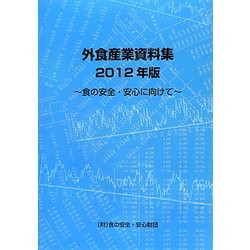 外食産業資料集〈2012年版〉 [単行本]