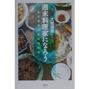 週末料理家になろう―私の週末B級料理日記 [単行本]