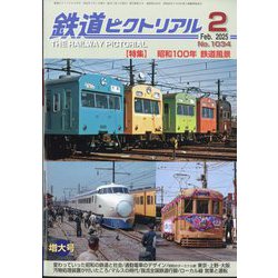 ヨドバシ.com - 鉄道ピクトリアル 2025年 02月号 [雑誌] 通販