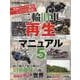 二輪旧車再生マニュアル VOL.5（ヤエスメディアムック） [ムックその他]
