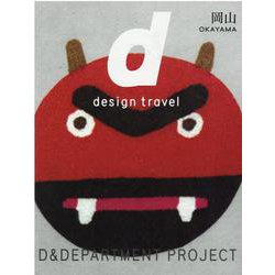 28. d design travel OKAYAMA－d design travel 岡山号(d design travel)(岡山) [単行本]