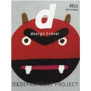 28. d design travel OKAYAMA－d design travel 岡山号(d design travel)(岡山) [単行本]
