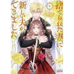 捨てられた妻に新しい夫ができました<６>(ラワーレコミックス＋) [コミック]