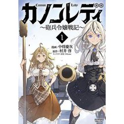 カノンレディ<１>－砲兵令嬢戦記(ANIMAXコミックス) [コミック]