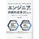 エンジニアの持続的成長37のヒント―RESKILLING OF ENGINEER [単行本]