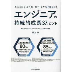 エンジニアの持続的成長37のヒント―RESKILLING OF ENGINEER [単行本]