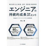 エンジニアの持続的成長37のヒント―RESKILLING OF ENGINEER [単行本]