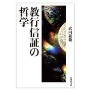 教行信証の哲学(法蔵館文庫) [文庫]