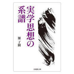 実学思想の系譜(法蔵館文庫) [文庫]