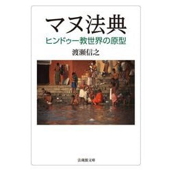 マヌ法典―ヒンドゥー教世界の原型(法蔵館文庫) [文庫]