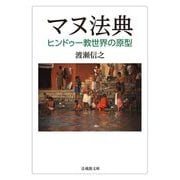 マヌ法典―ヒンドゥー教世界の原型(法蔵館文庫) [文庫]