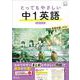 とってもやさしい 中１英語 新装改訂版 [全集叢書]