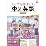 とってもやさしい 中２英語 新装改訂版 [全集叢書]
